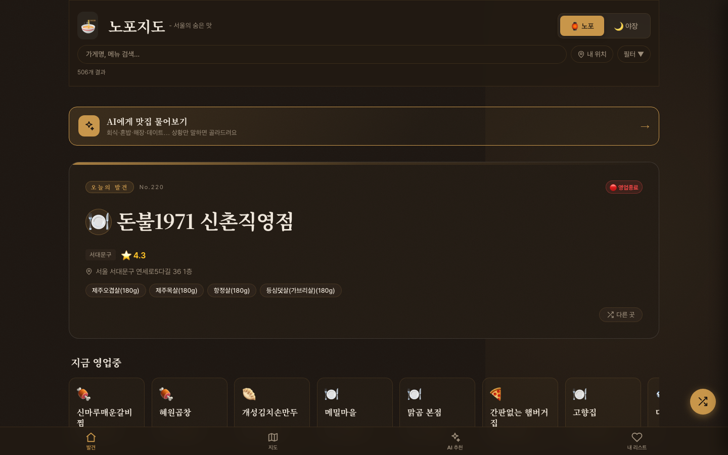 노포지도 🍜 screenshot